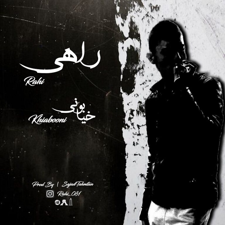 دانلود آهنگ راهی خیابونی